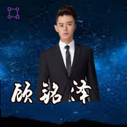 顾铭泽
