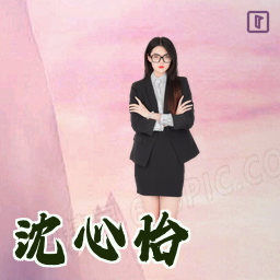 沈心怡